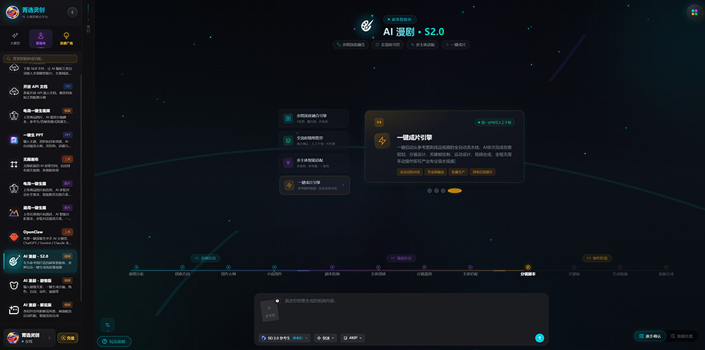 菁选灵创 AI漫剧分镜生成示例